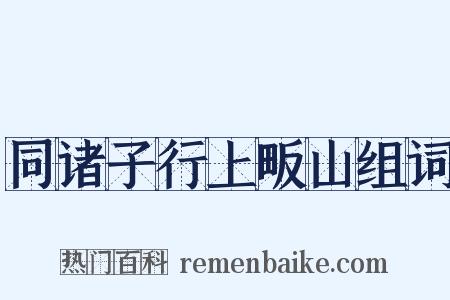 同诸子行上畈山组词是什么意思的图片